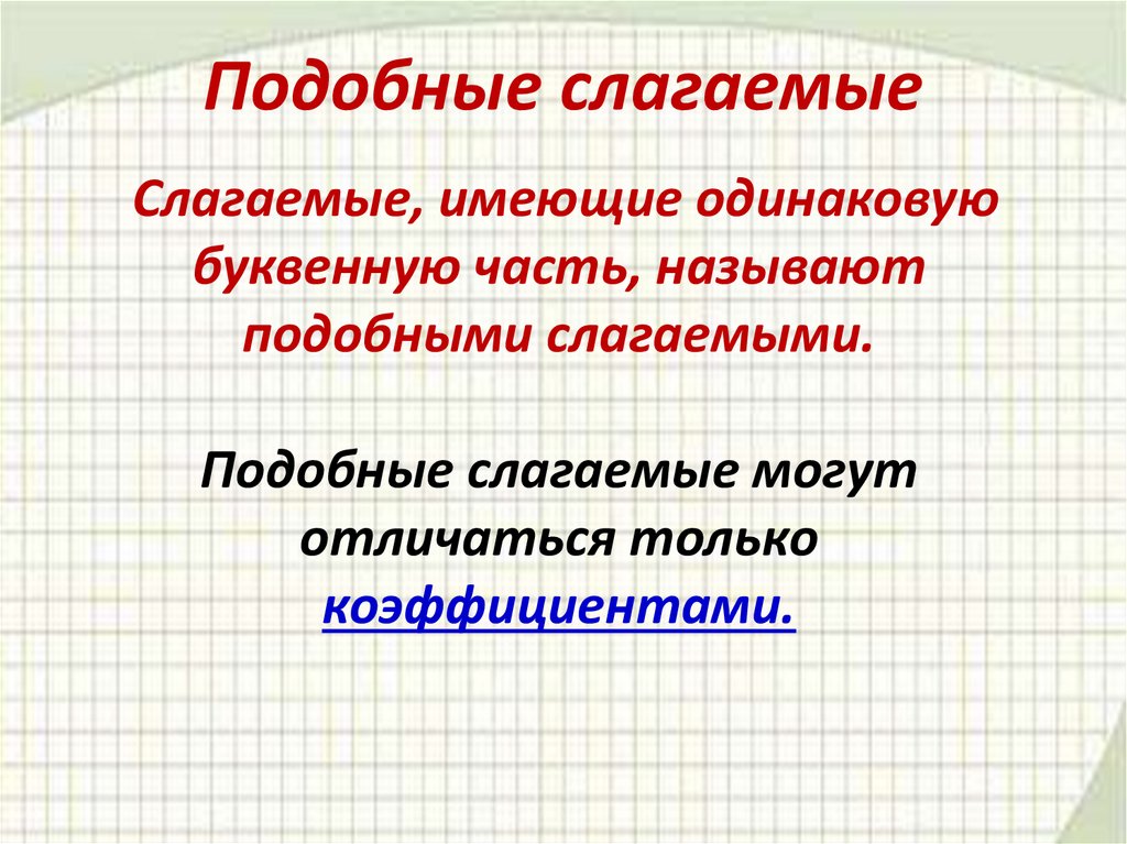 Карточка подобные слагаемые 6 класс. Подобные слагаемые. Коэффициент подобные слагаемые. Как складывать подобные слагаемые. Раскрытие скобок с коэффициентом.