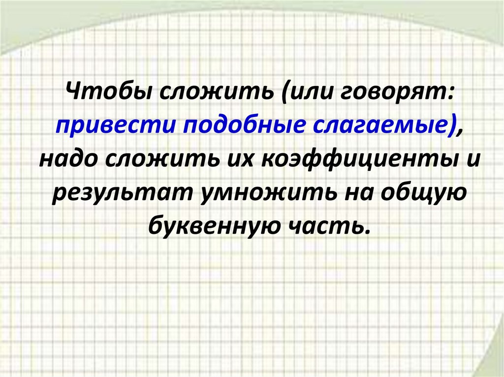 Приведение подобных слагаемых класс