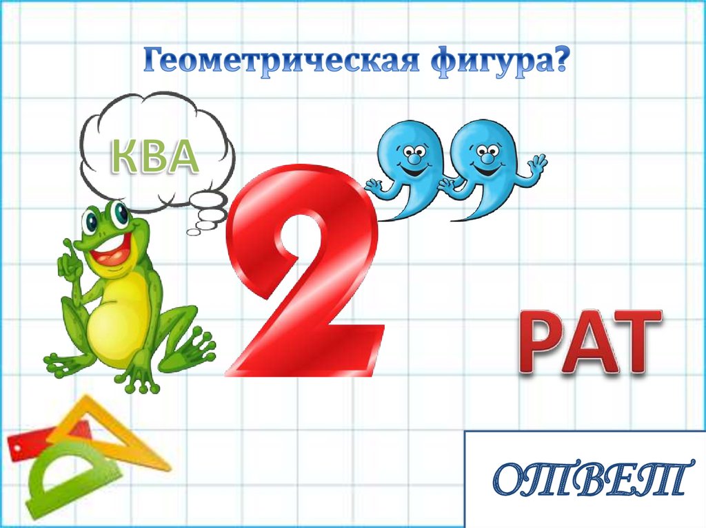 Презентация 1 класс математические ребусы