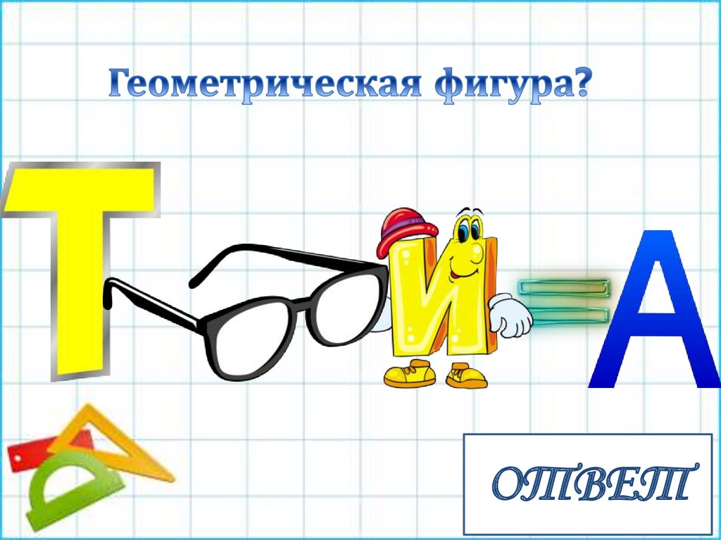 Презентация 1 класс математические ребусы