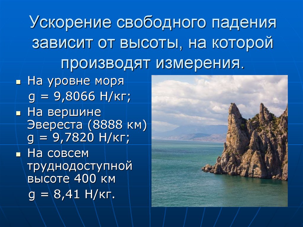 Ускорение свободного падения зависит от. Зависимость ускорения свободного падения. Зависимость ускорения свободного падения от высоты. Ускорение свободного падения на высоте зависит.