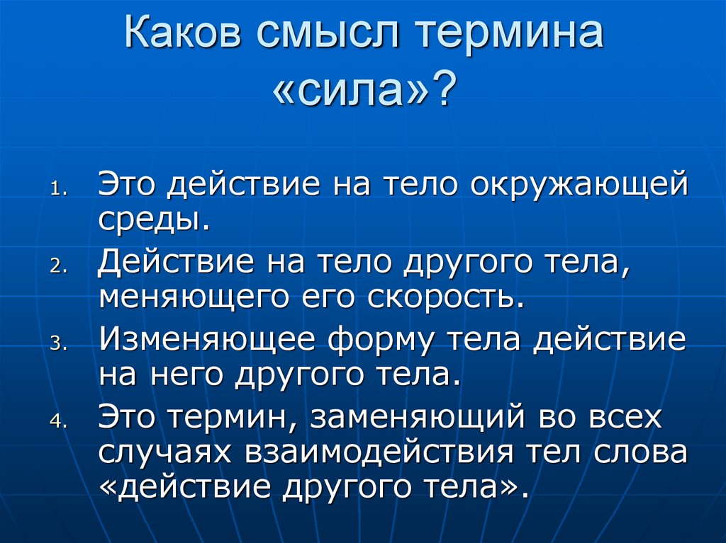 Смысл термина. Какой смысл термина сила. Как вы понимаете смысл термина обязанности. Metropexia смысл терминов.