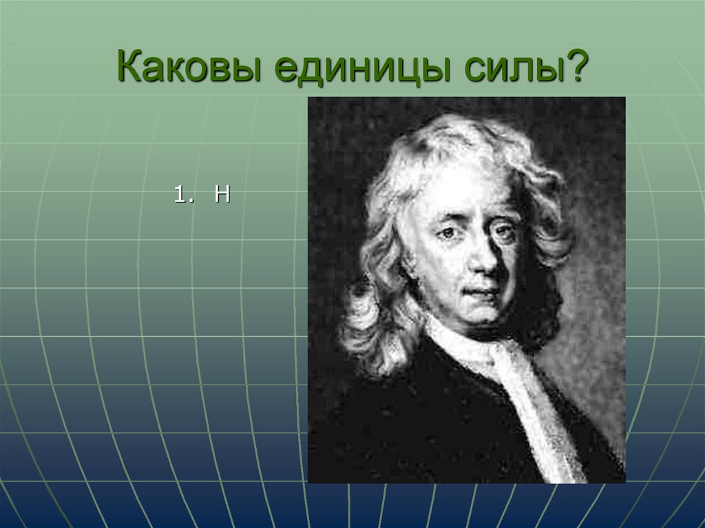 1 единицы силы. Каковы единицы силы. Фото единицы силы. Какова единица силы как форма. Скажи единица силы.