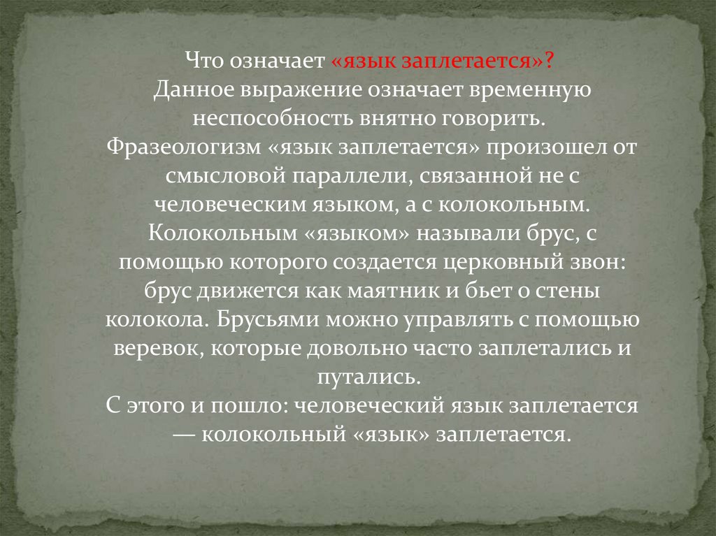 Что значит выражение язык. Что означает язык заплетается. Значение фразы язык заплетается. Язык заплетается фразеологизм. Что в русском языке означает выраженным.