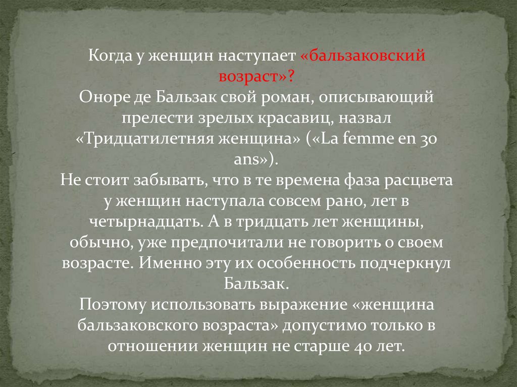 Бальзаковский Возраст Оноре де Бальзака. Бальзаковский Возраст когда наступает. Оноре де Бальзак бальзаковский Возраст это сколько. Когда наступает бальзаковский Возраст у женщин.