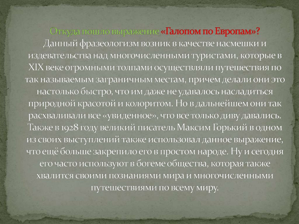 Откуда пошло выражение «Галопом по Европам»? Данный фразеологизм возник в качестве насмешки и издевательства над