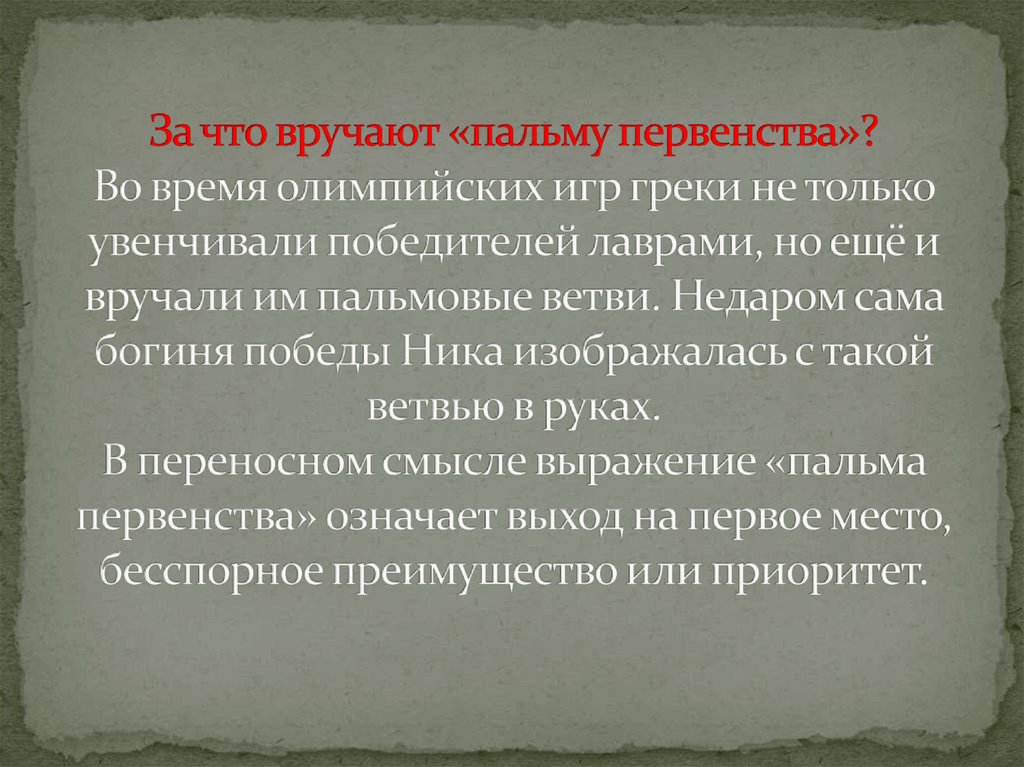 Присудить что значит. Глагол употреблен в прямом значении. Присудить что значит. Присудить что значит. Семантическая нагрузка это.