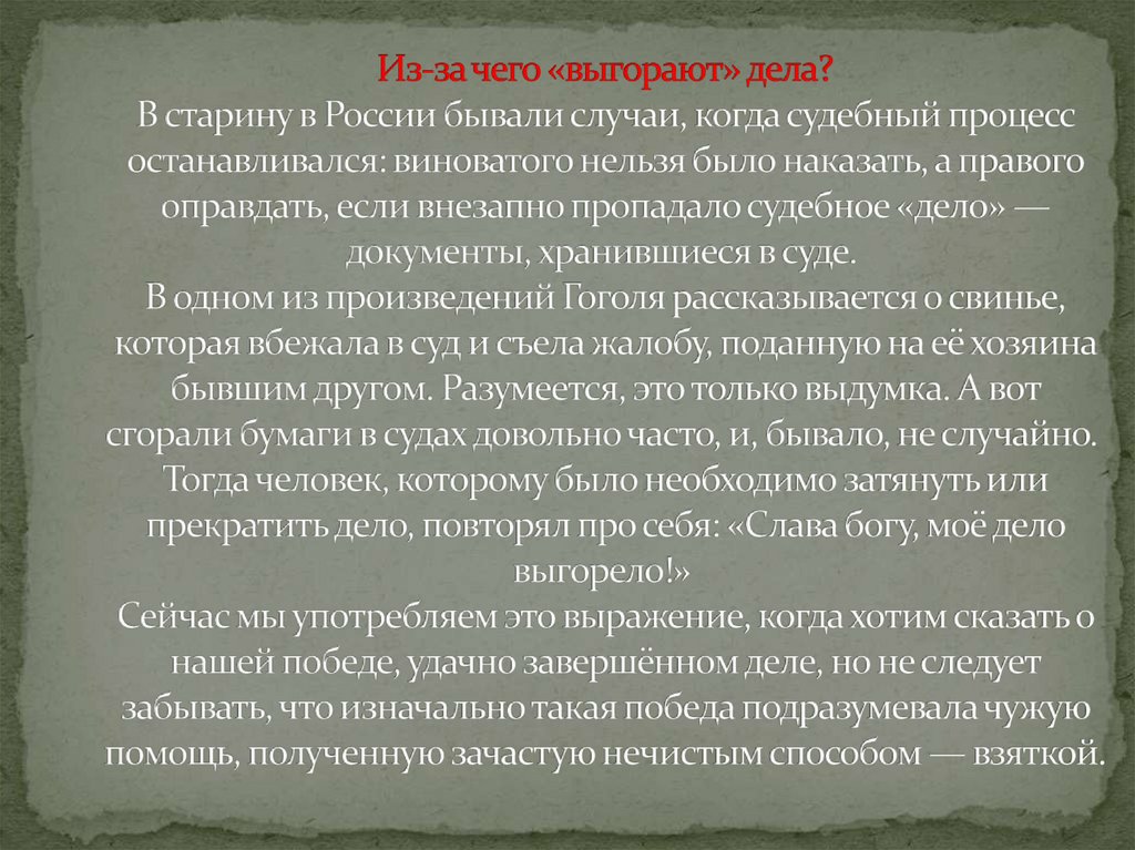 Из-за чего «выгорают» дела? В старину в России бывали случаи, когда судебный процесс останавливался: виноватого нельзя было