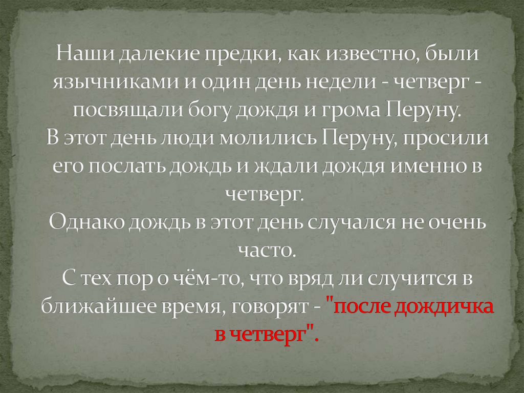 Наши далекие предки, как известно, были язычниками и один день недели - четверг - посвящали богу дождя и грома Перуну. В этот