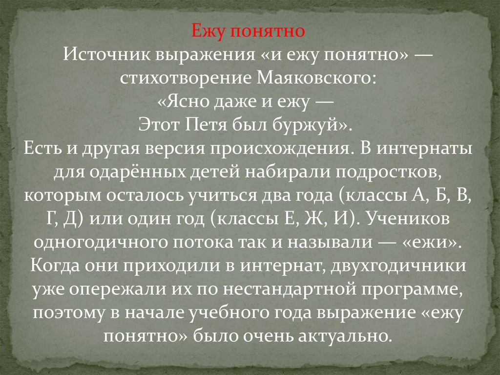 Маяковский стихи ежу понятно.