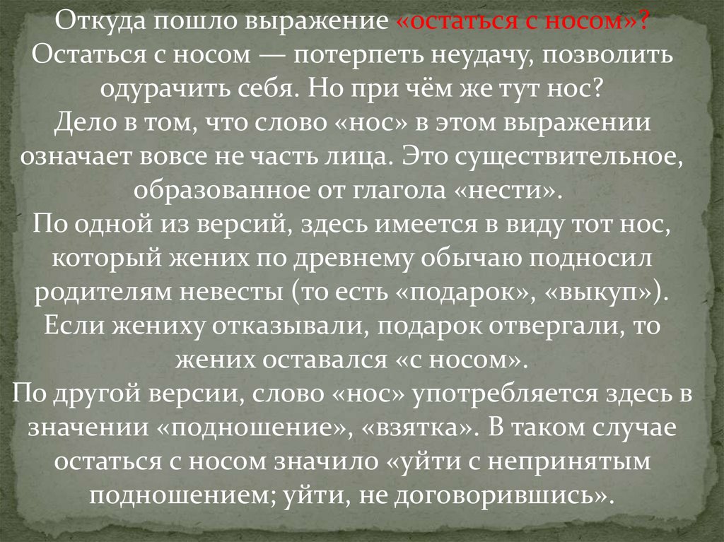 Пошла фраза. Что означает выражение остаться с носом. Выражение остаться с носом. Откуда пошло выражение сорок кошек. Медовый месяц откуда пошло выражение.