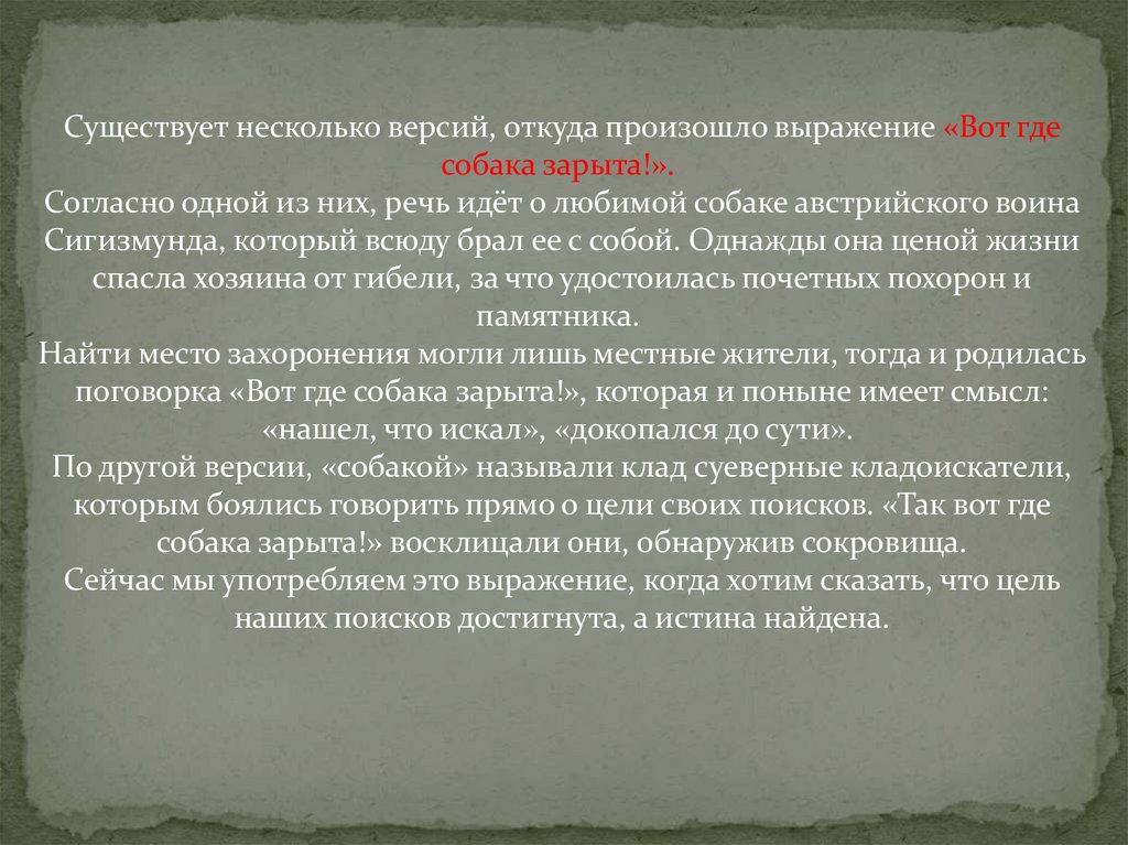 Откуда пошло выражение вот где собака зарыта. Откуда произошло выражение горе побежденным. Откуда произошло словосочетание Зловещая Долина.