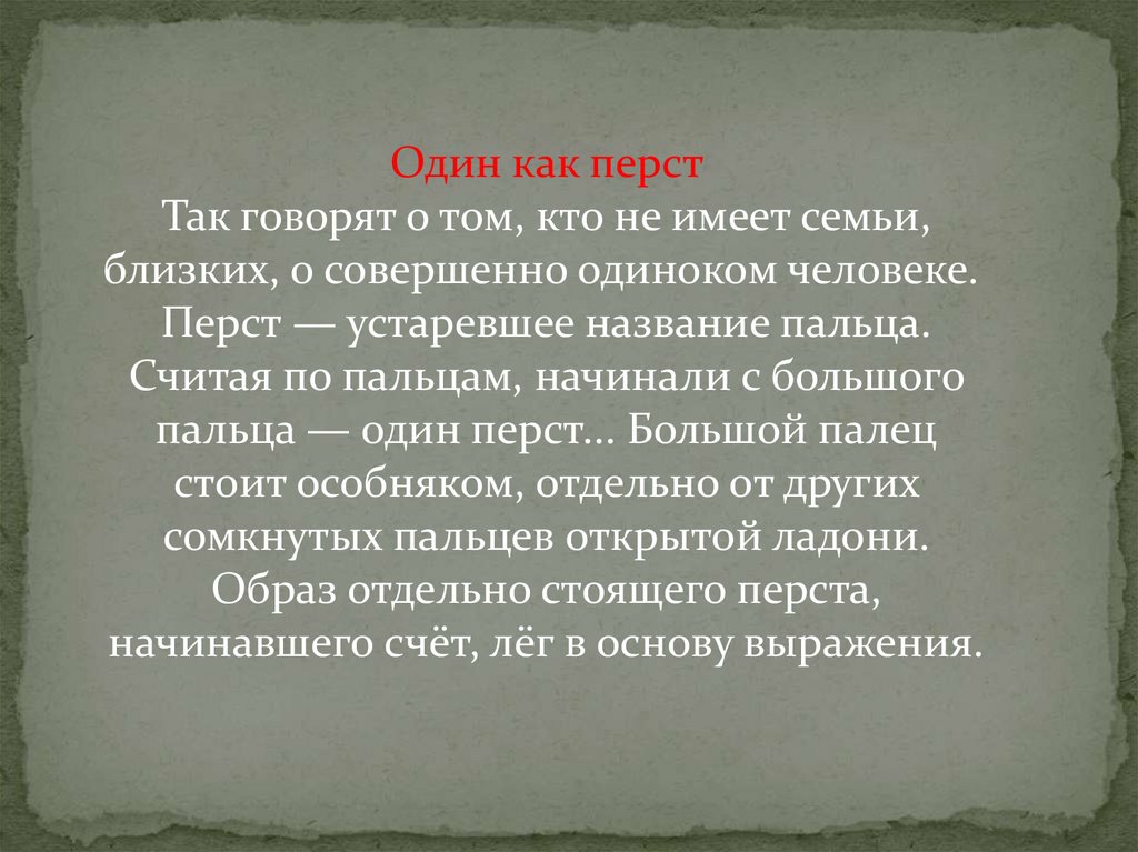 Перст это устаревшее слово. Один как перст. Один как перст значение. Перст это устаревшее. Одинока как перст.