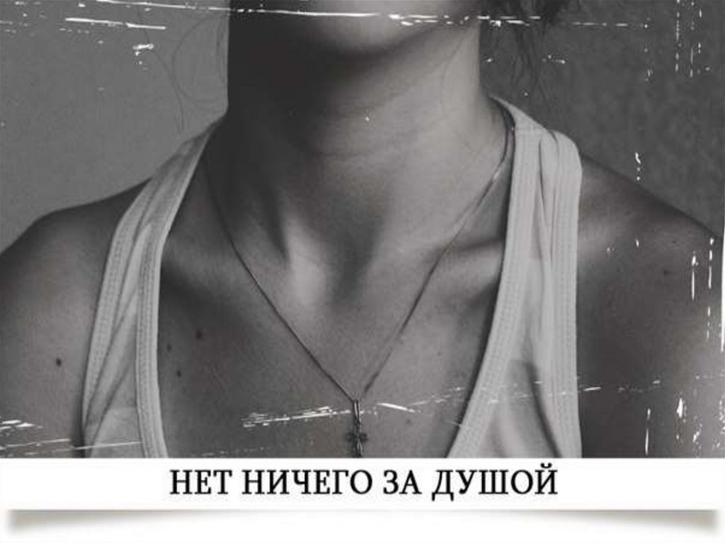 В душе ничего. Углубление между ключицами. За душой ничего нет. Ничего за душой. Шея в старину.