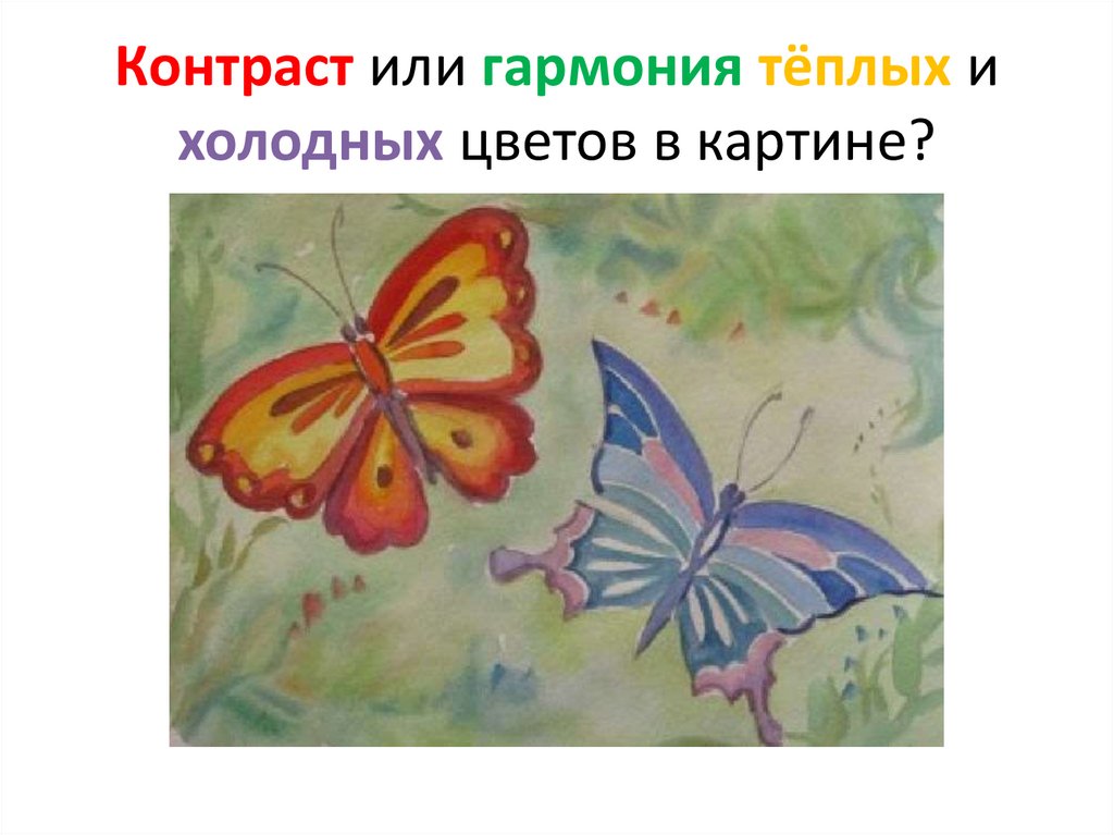 Рисунок теплые и холодные цвета 2 класс