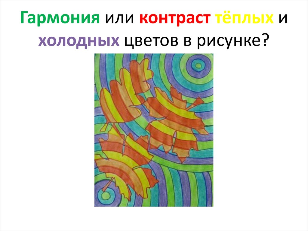 Конспект урока по изо теплые и холодные цвета 2 класс с презентацией