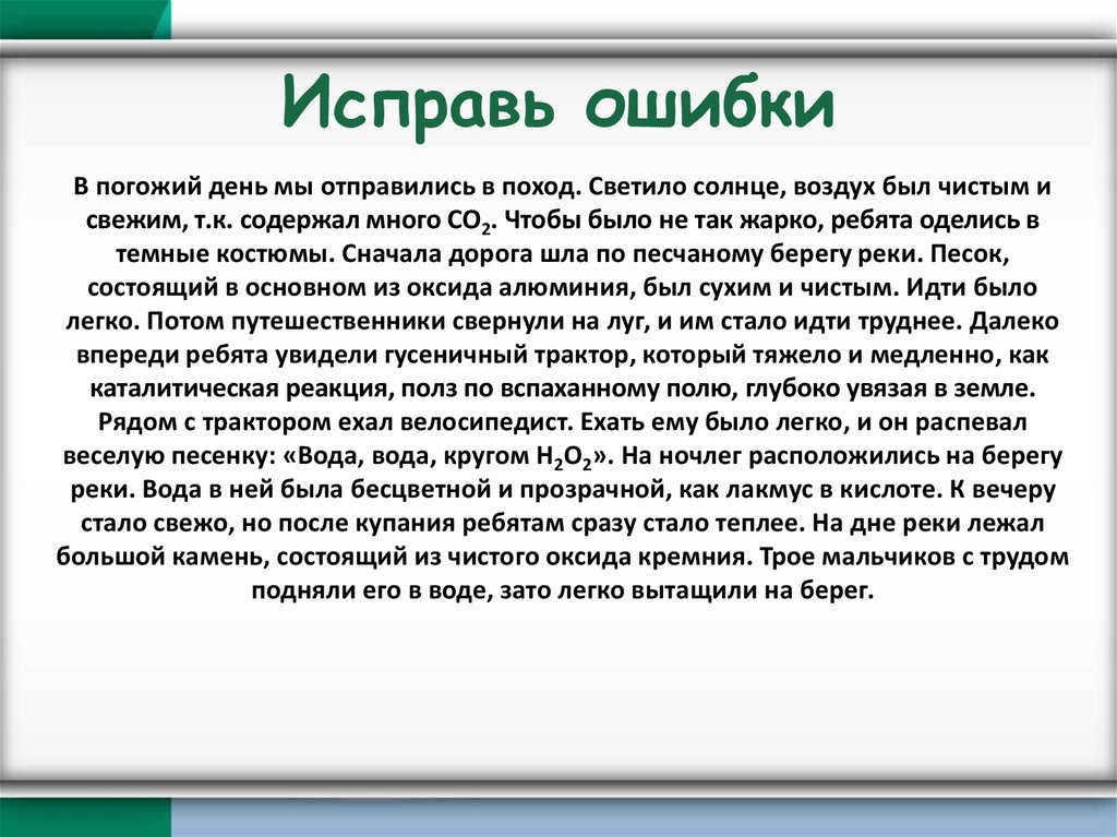 Исправь ошибки