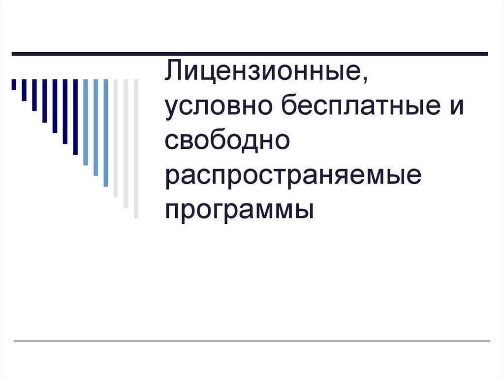 Условно бесплатное лицензионное свободно распространяемое. Свободно распространенные и лицензионные программы. Какие программы называют свободно распространяемыми. Свободно распространяемые программы положительные и отрицательные. Свободное и бесплатное по.