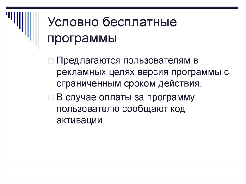 Условно бесплатное лицензионное свободно распространяемое