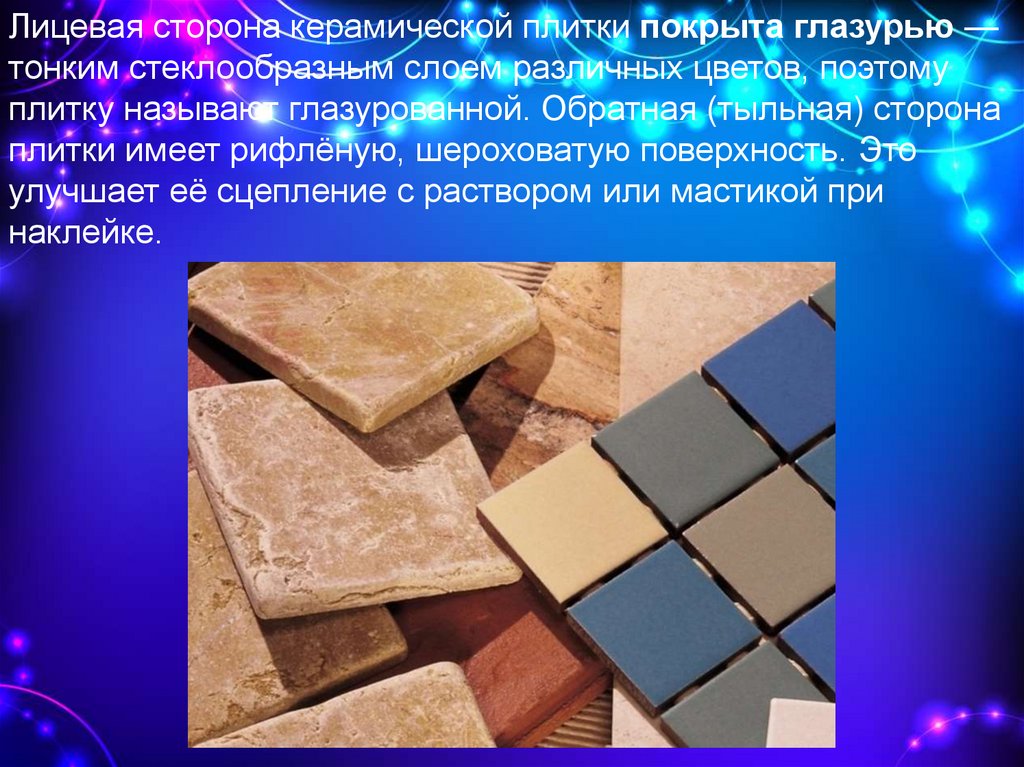 Как называются плитки. Презентация плитки. Основы технологии плиточных работ. Презентация керамической плитки. Плиточные работы презентация.