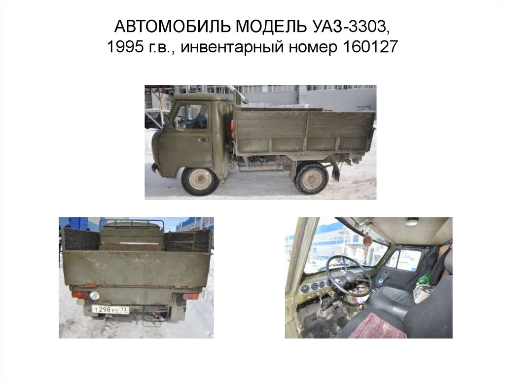АВТОМОБИЛЬ МОДЕЛЬ УАЗ-3303, 1995 г.в., инвентарный номер 160127