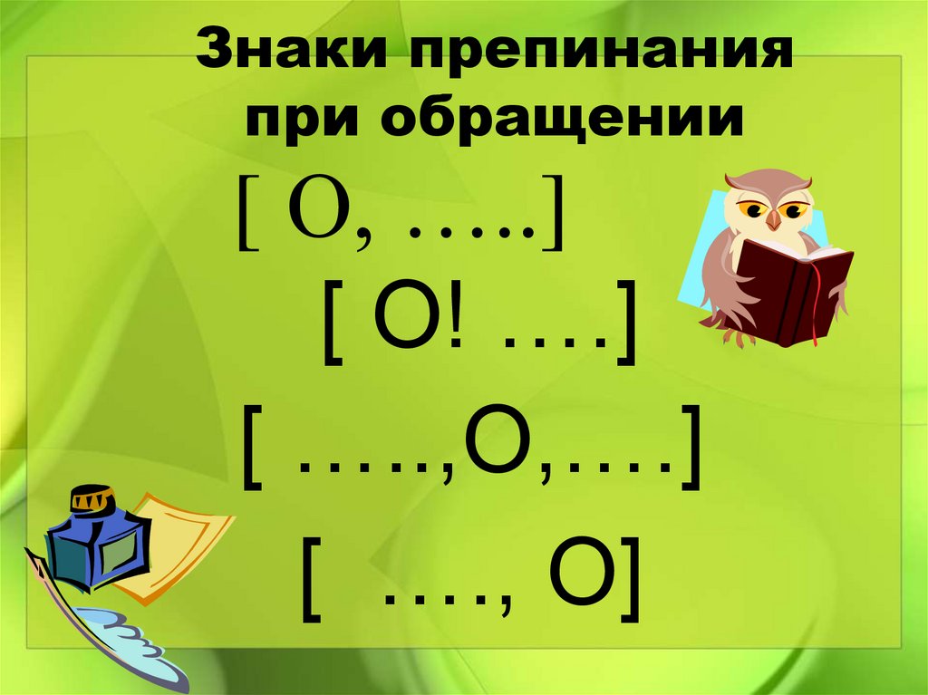 Предложение с обращением по схеме о