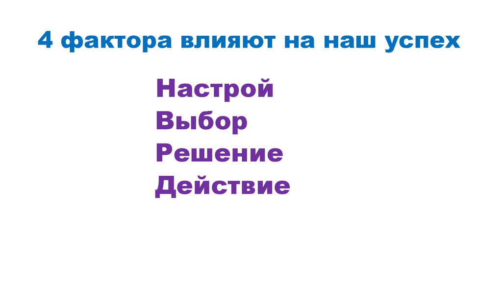 4 фактора влияют на наш успех