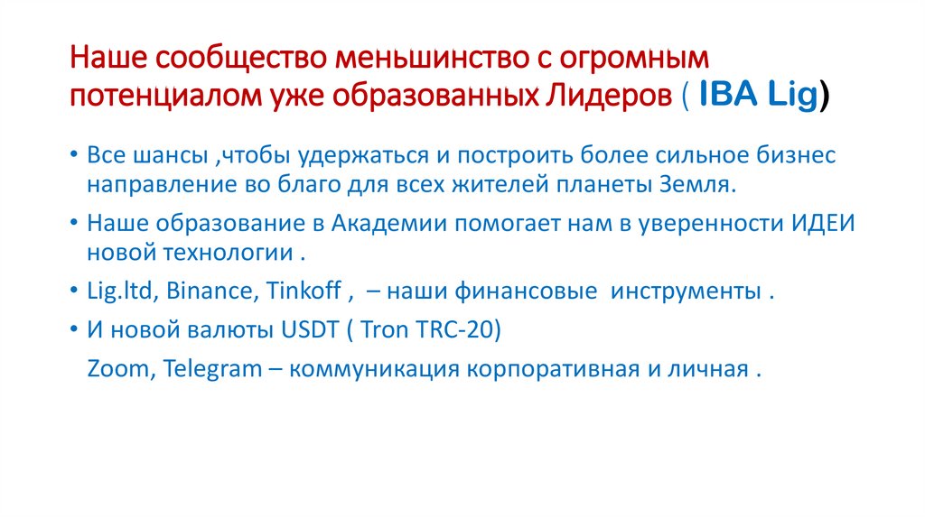 Наше сообщество меньшинство с огромным потенциалом уже образованных Лидеров ( IBA Lig)