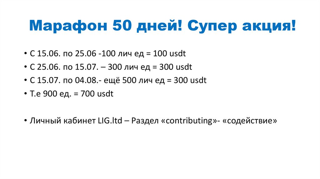 Марафон 50 дней! Супер акция!