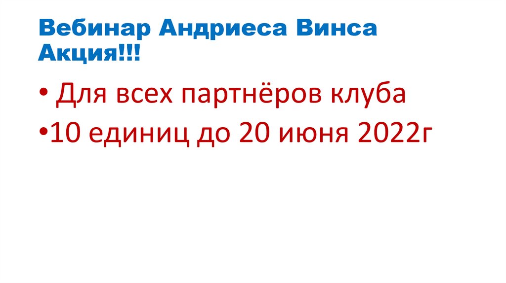 Вебинар Андриеса Винса Акция!!!