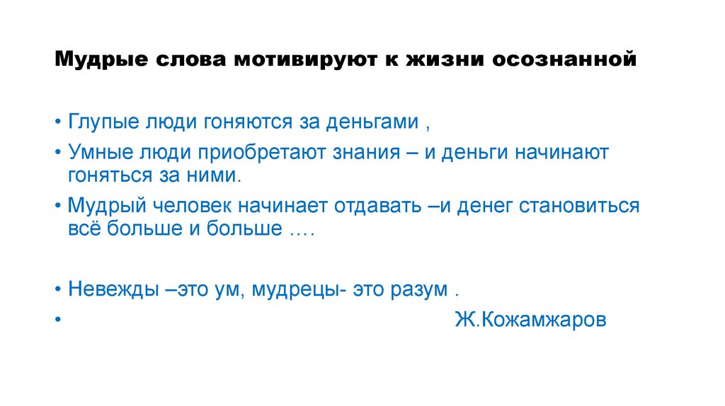 Мудрые слова мотивируют к жизни осознанной