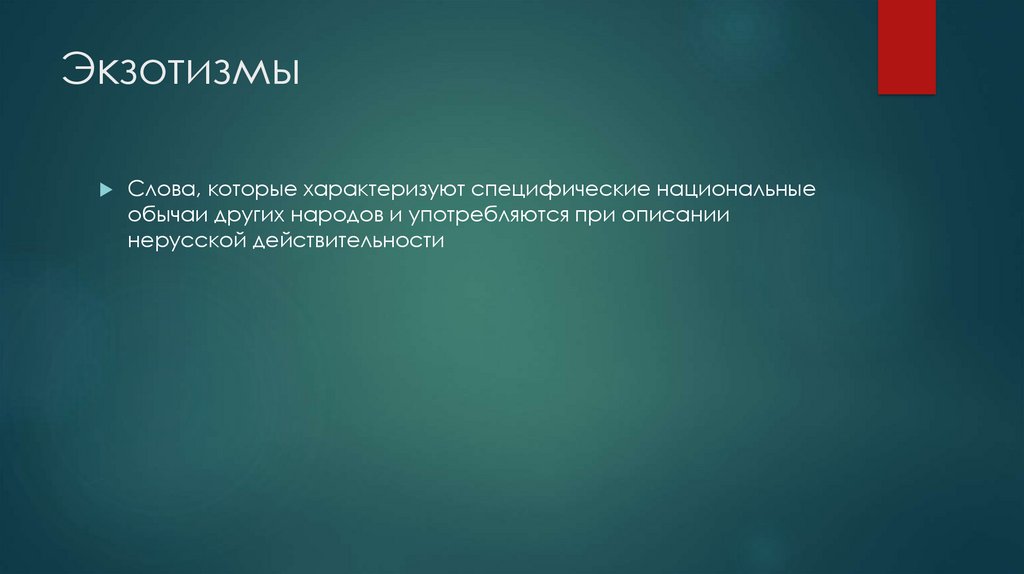 Экзотизм. Экзотизмы примеры. Примеры экзотизмов примеры. Экзотизмы в русском языке. Примеры экзотизмов в русском языке.