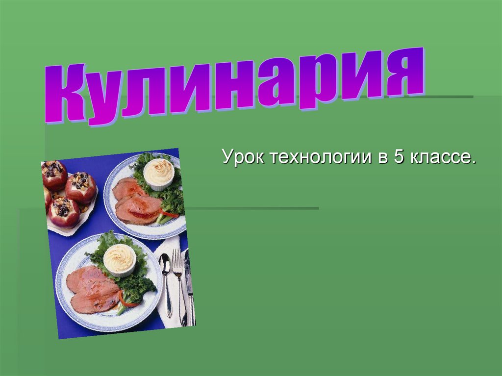 Презентация о кулинарии