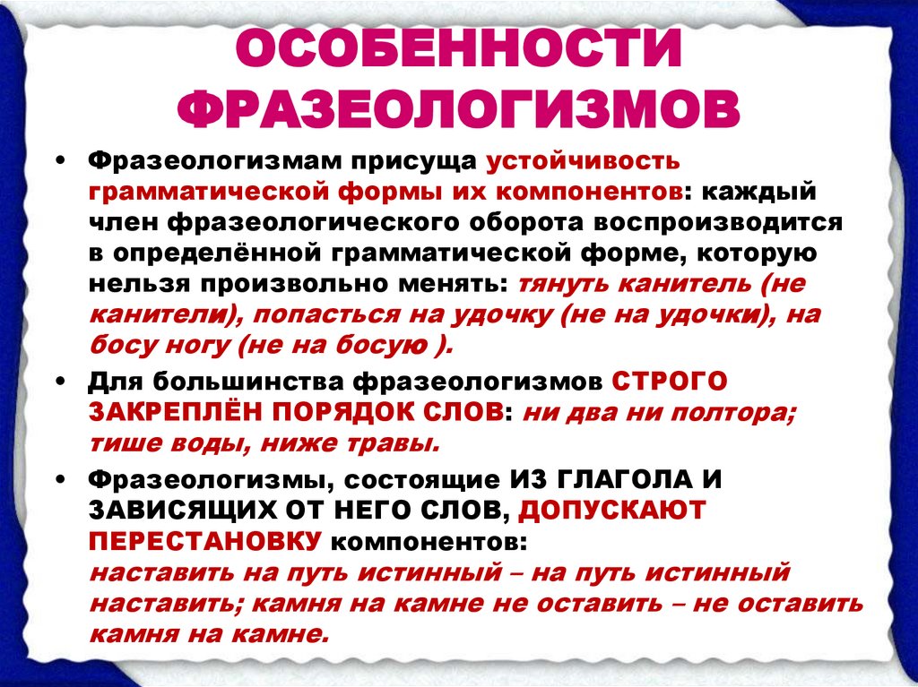 Лексикология и фразеология культура речи 6 класс. Особенности фразеологизмов. Характеристика фразеологизмов. Специфика фразеологизмов. Лексика и фразеология.