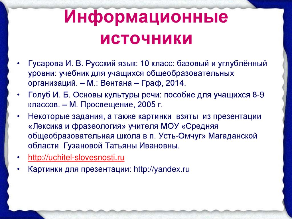 Лексика и фразеология 10 класс. Гусарова и.в. русский язык (базовый и углубленный уровни). 10 Класс. Русский язык 10 класс Гусарова. Русский язык 6 класс лексикология и фразеология культура речи. Лексикология и фразеология культура речи доклад 6 класс.