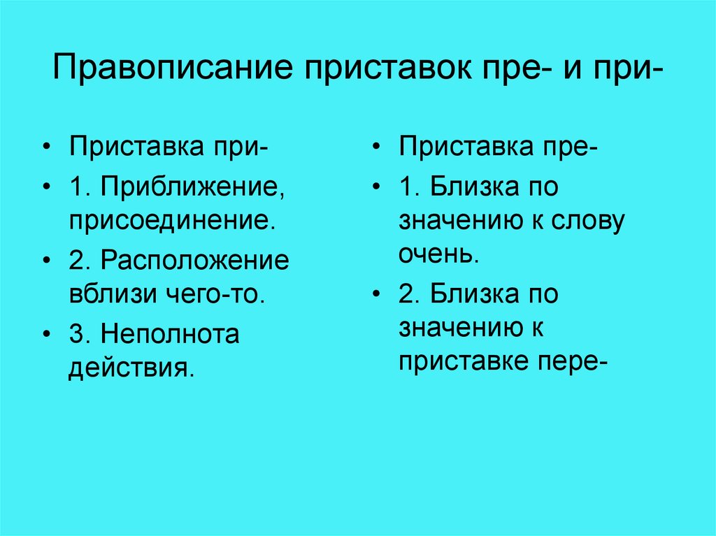 Правописание приставок пре и при. Правописание при пре,присоединение. Слова с приставкой при присоединение. Приставка при приближение присое. Слова с приставкой при приближение.