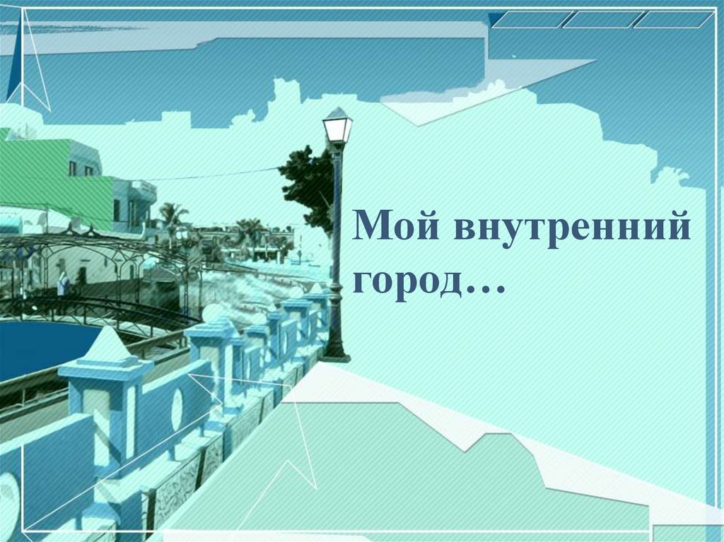 Внутренний г