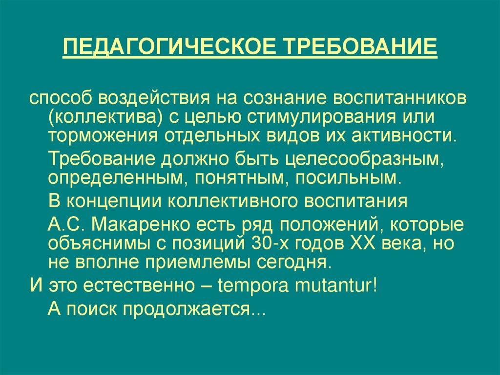 Педагогическое требование ответ 1