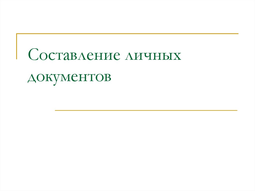 Презентация по документу онлайн