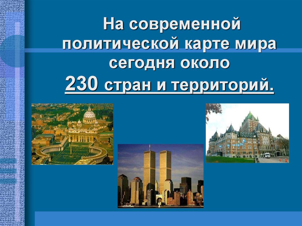 Современная политическая карта презентация. 230 Стран.