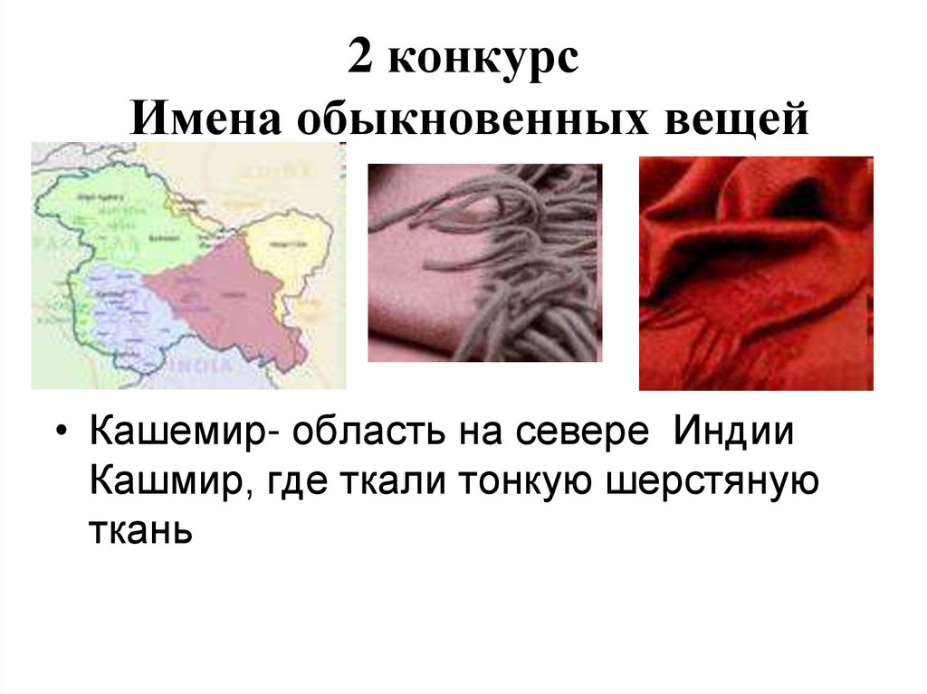 2 конкурс Имена обыкновенных вещей