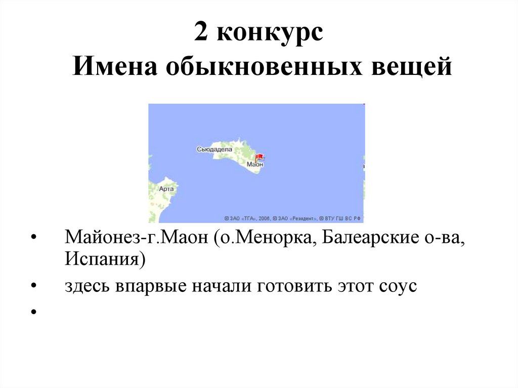 2 конкурс Имена обыкновенных вещей