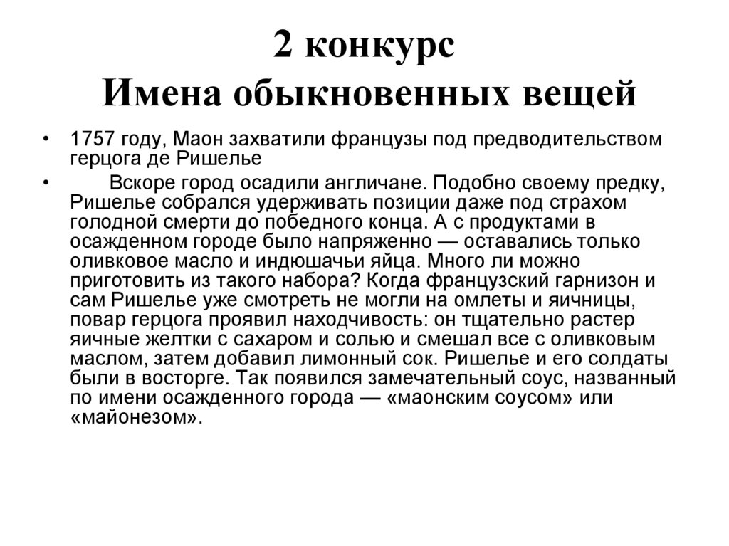 2 конкурс Имена обыкновенных вещей