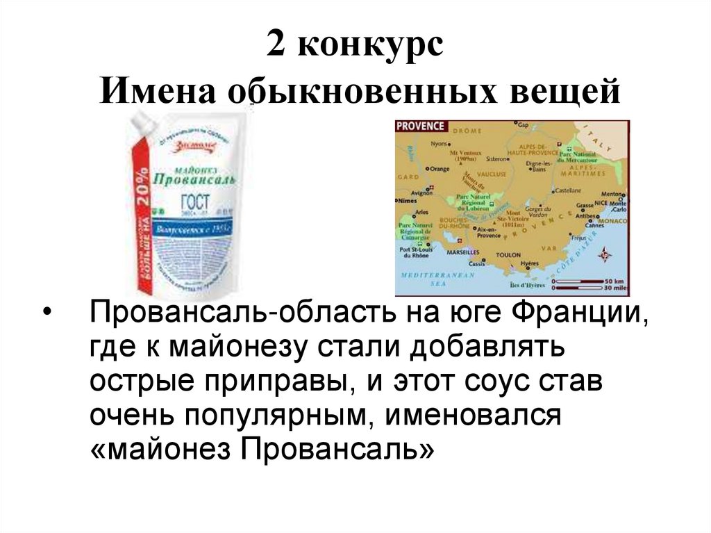 2 конкурс Имена обыкновенных вещей