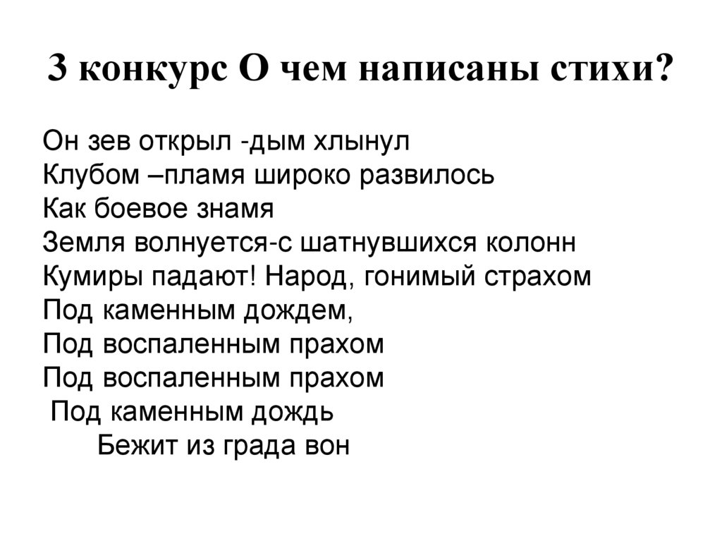 3 конкурс О чем написаны стихи?