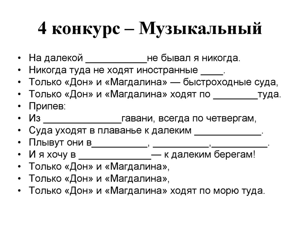 4 конкурс – Музыкальный