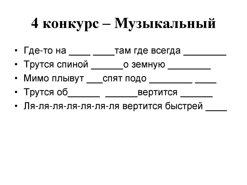 4 конкурс – Музыкальный