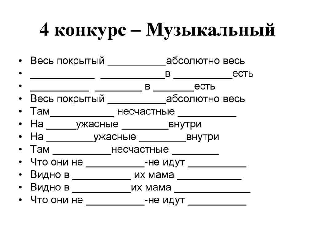 4 конкурс – Музыкальный