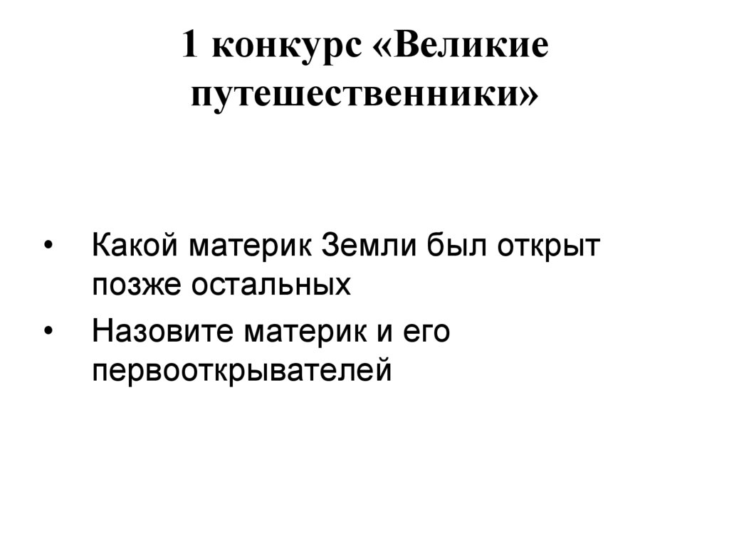 1 конкурс «Великие путешественники»