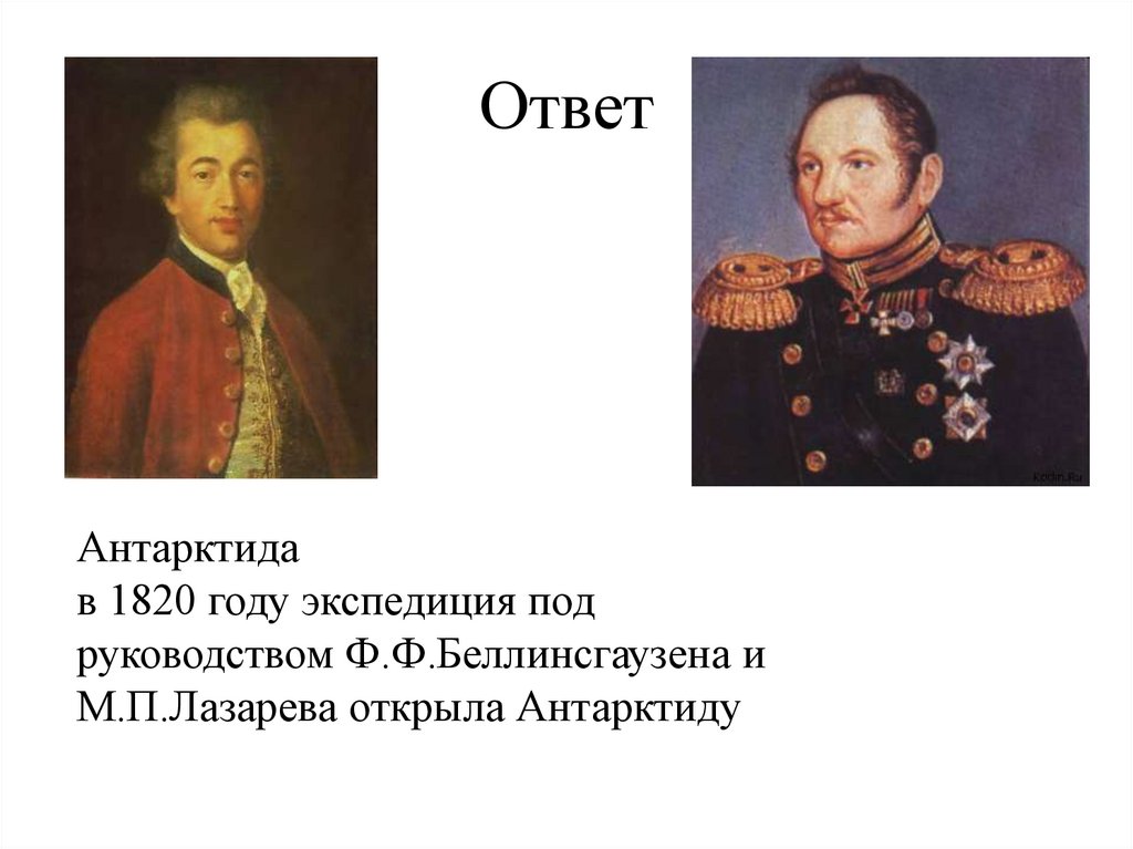 Когда и кем была открыта антарктида
